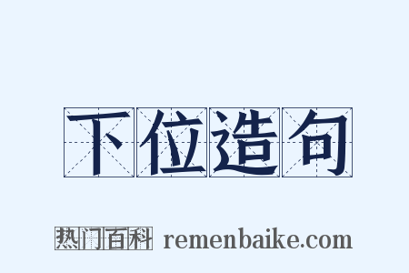 下位造句是什么意思的图片